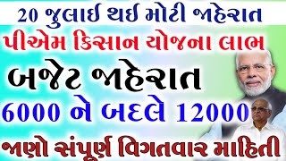 પીએમ કિસાન યોજના 20246000 ને બદલે 1200018 મો હપ્તાની તારીખ જાહેરયોજનાKhedut Sahay [upl. by Cates778]