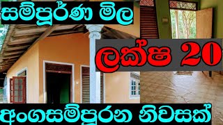 ලක්ෂ 20ට අංගසම්පූර්න නිවසක්house and land for saleaduwata gewal idampropertyland [upl. by Lola380]