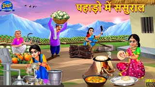 पहाड़ो में ससुराल  Pahado Me Sasural  Saas Bahu  Hindi Kahani  Moral Stories  Hindi Kahaniya [upl. by Goff674]