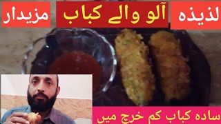 Aloo k kabab  crispy or tasty kabab ka secret  potato cutlet  potato kabab recipe  easy cutlet [upl. by Cordey]