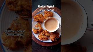 শীতের সন্ধ্যায় চিকেন পেঁয়াজি  Chicken peyanji  Bengali food shorts [upl. by Lemuelah]