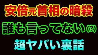 安倍元首相の暗殺「誰も言ってない」超ヤバい裏話。統一教会の裏話とマスコミのヤラセ暴露。グレートリセットが「この7月に」世界中で一気に始まってヤバすぎる【 都市伝説 グレートリセット 日経平均 暗殺 】 [upl. by Kempe]