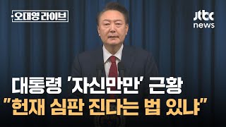 탄핵 앞 대통령 자신만만 근황…quot헌재 심판 진다는 법 있냐quot  JTBC 오대영 라이브 [upl. by Airpal]