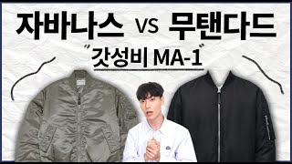 최강의 가성비 항공점퍼를 가른다 자바나스 vs 무신사스탠다드 MA1 [upl. by Uzia]