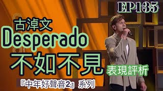 EP135（CC字幕）古淖文《Desperado  不如不見》 表現評析｜「雙語歌」更能顯出他的本領！ [upl. by Noslen]