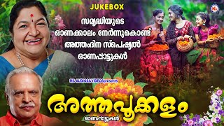 അത്തം ദിന സ്പെഷ്യൽ ഓണപ്പാട്ടുകൾ  അത്തപൂക്കളം  Onam Songs Malayalam Onam Songs 2024  Onam songs [upl. by Yemac]