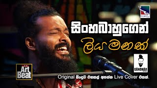 සිංහබාහුගෙන් ලියමනක් Live Cover By Dilshan Umayanga  Youth Art Beat [upl. by Nelag]