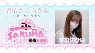 【APEX】碧依さくらさんプレゼンツ🌸ソロ最強決定戦『一本SAKURA』ねむいむい視点 [upl. by Survance]