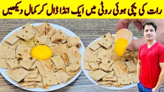 Egg And leftover Bread Recipe By ijaz Ansari  رات کی بچی ہوئی روٹی میں انڈہ ڈالیں [upl. by Holbrooke628]