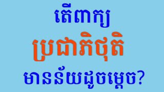 áž”áŸ’ážšáž‡áž¶áž—áž·ážáž»ážáž·Demagoguery [upl. by Ekenna54]