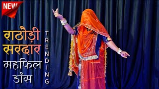 Rathori sirdar banna ri mehfil  राठौड़ी सरदार महफिल dance  rajasthani song  marwadi dj song [upl. by Attener122]