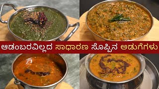 ಆರೋಗ್ಯಕರ ಸೊಪ್ಪಿನ ಅಡುಗೆ  easy greens recipes  healthy greens recipes [upl. by Burroughs693]