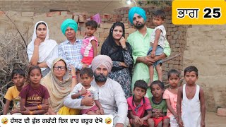 ਭਾਗ 25 ਬਹੂ ਕੋਲੋ ਉਠੇ ਨਾ ਬੇਸ਼ਰਮ ਜਿਹਾ 🥰🥰 ● Latest New Comedy Movie 2023 ● Full Funny Video 2023 [upl. by Enamrahs878]