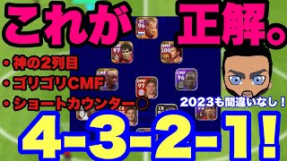 【2022締め】2023もガチスカ間違いなしの4321！！【efootball】 [upl. by Ahsinnor786]