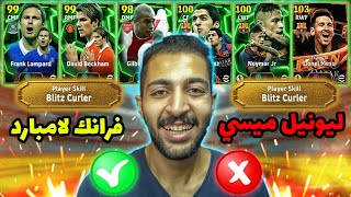 تفتيح بكجات لامبارد وبيكهام الجديد والMSN تاني 😵🔥 eFootball Mobile [upl. by Merriman394]