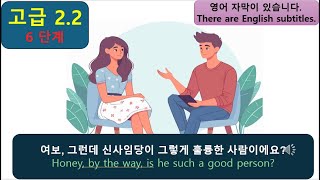 한국어 대화 듣기 고급 22 6 단계 listening korean dialogue and story korean korean korean [upl. by Yrneh]