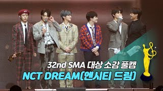 제32회 서울가요대상 SMA 풀캠 NCT DREAM엔시티 드림 대상 소감 [upl. by Brockwell112]