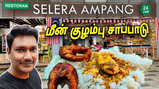 💥 நம்ம ஊரு மீன் குழம்பு Restaurant Selera Ampang  Nasi Kandar  Indian Food Klcc  ASRAF VLOG [upl. by Dianna]