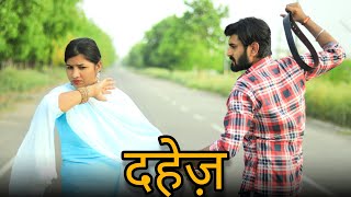 दहेज़  Emotional Story  Manjeet Jangra [upl. by Labina]