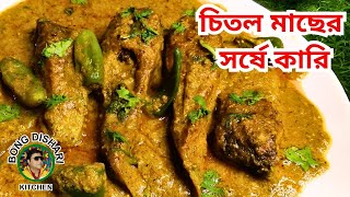 চিতল মাছের সর্ষে কারি  Chitol Fish Recipe in Bengali  Fish Recipe [upl. by Rukna]