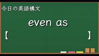 even as の例文と英作文【スキマ英語 今日の英語構文 91】 [upl. by Ranzini767]