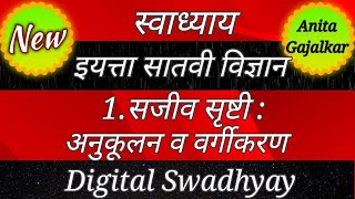 सजीव सृष्टी अनुकूलन व वर्गीकरण स्वाध्याय । sajiv srushti anukulan v vargikaran । सातवी विज्ञान पाठ 1 [upl. by Junji]