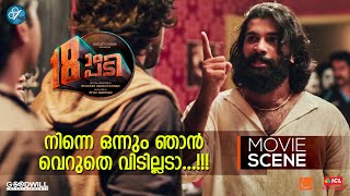 നിന്നെ ഒന്നും ഞാൻ വെറുതെ വിടില്ലടാ  Pathinettam Padi Movie Scene  Shanker Ramakrishnan [upl. by Hurley]