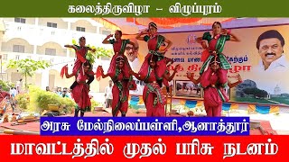 மாவட்டத்தில் முதல் பரிசு வென்ற நடனம் [upl. by Ikcin332]