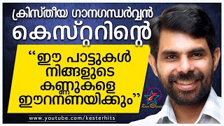 ഈ പാട്ടുകൾ നിങ്ങളുടെ കണ്ണുകളെ ഈറനണിയിക്കും  Kester Hits  Zion Classics  Jino Kunnumpurath [upl. by Liahus768]