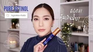 คุ้มเงินมั้ย รีวิว Pure Retinol จาก Augustinus Bader เรตินอลตัวใหม่จากแบรนด์ดัง  DAILYCHERIE [upl. by Hayott]