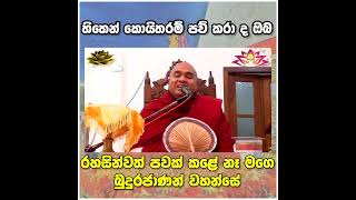 ජිවිතෙ වෙනස් කරන බන පදය venkolonnawe sumangala thero [upl. by Hirai856]