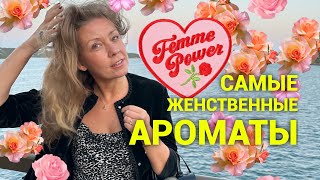 Самые женственные ароматы Притягательные нежные ❤️ [upl. by Pembroke]