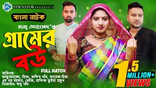 গ্রামের বউ । Gramer Bou । Raju Ahmed । Priya। Rakib Khan । New Bangla Natok 2023 । STM [upl. by Yhtur]