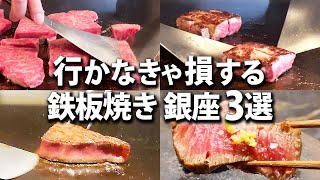 【ステーキ】行かないと絶対に損！銀座の超一流の鉄板焼きのお店3選！【東京グルメ】 [upl. by Ayouqes]