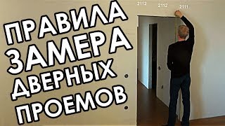 3 правила замера дверных проемов для межкомнатных дверей [upl. by Alrich]