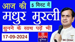 आज की मुरली 5 मिनट में 17 Sept 2024 सुनने के साथ पढ़ें भी  Aaj ki Murli in 5 Minutes BK Onkar [upl. by Einatsed]