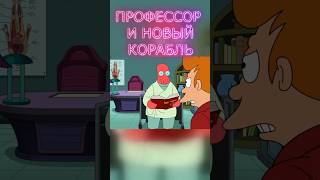 ФУТУРАМА Профессор и новый корабль shorts мультфильм футурама лучшиемоменты шортс юмор мульт [upl. by Ainesell46]