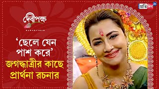 Jagadhatri Puja 2024 MP Rachna Banerjee inaugurated Puja and prayed for her son in Hooghly [upl. by Anitak]