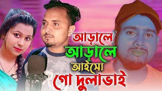 আড়ালে আড়ালে আইসো গো দুলাভাই Arale Arale Aiaho Go Dula Bhai Singer Mondal [upl. by Fancy239]