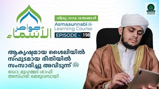 ആകൃഷ്ടമായ ശൈലിയിൽ സ്ഫുടമായ രീതിയിൽ സംസാരിച്ചു അവിടുന്ന് ﷺ  Episode  198  Dr Shafi Azhari [upl. by Arrim]