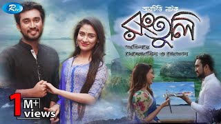 Rongtuli  রংতুলি  Jovan  Mehazabien  Bangla Natok 2019  Rtv Drama Special [upl. by Idnew]