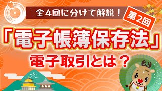 【代表税理士監修電子帳簿保存法、簡潔に解説！第2回】電子取引に該当する取引と詳しい要件を簡潔にお届け！電子帳簿保存法 お金 税理士 [upl. by Ibbetson25]