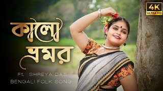 Kalo Bhromor  কালো ভ্রমর  New Bengali Folk Dance  Arpita Chakraborty  Dance VDO  Shreya  4K 🖤🤍 [upl. by Ennairam]