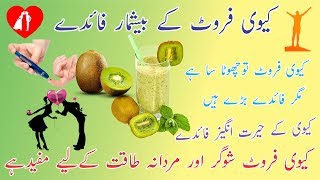 Kiwi Ke Fayde in urdu کیوی کے فا ئدے [upl. by Atnoved]