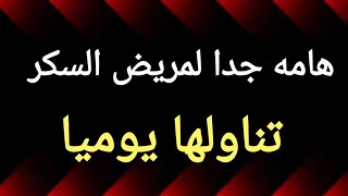 توازن مستويات الجلوكوز في الدم بعد تناولها مباشرة [upl. by Collie]