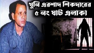 খুনি এরশাদ শিকদারের বরফ কল এবং ৫ নাম্বার ঘাট এলাকা [upl. by Attenra]