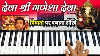 Deva Shree Ganesha Deva  पियानो पर बजाना सीखे  Easy Piano Tutorial  Ajay  Atul  The Kamlesh [upl. by Anitsirhk]