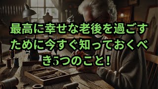 最高に幸せな老後を過ごすために今すぐ知っておくべき5つのこと80代を超えても後悔せず一人でも仲良くする方法人生を楽しむために必ず覚えておくべきこと人生アドバイスオーディオブック [upl. by Fishback196]