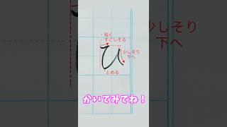 『ひ』を書いてみよう！ペン字 硬筆 ひらがな 美文字 [upl. by Egarton51]