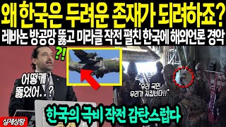 긴급속보 “도대체 한국은 일처리를 어떻게 하는거냐” 철통같은 레바논 방공망마저 뚫고 교민 전원 구출하자 해외언론 집중보도하는 상황 [upl. by Neelrahs126]